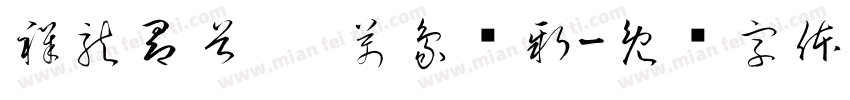 祥龍昂首 ，萬象啟新字体转换